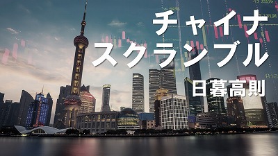 〔6〕満鉄の中国語版パンフレット　小牟田哲彦（作家）