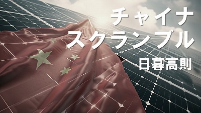 習政権3期目、ゼロコロナ政策の継続、公有化、社会主義化が強まり、期待感削がれる（上）　日暮高則