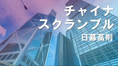 「安全条例」で香港は一段と大陸化し、「大湾区経済圏」で華南地域との一体化進む（下）　日暮高則