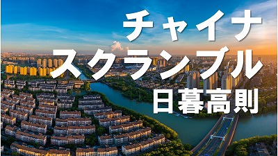 第179回　女子力アップに努める日本人女性　伊藤努