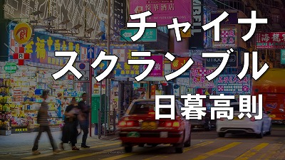 デフレ不況で深圳、上海に失業者の群れ－香港にも波及し、有名飲食店が次々に閉店　日暮高則