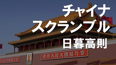 〔41〕日本語観光案内文の質の変化　小牟田哲彦（作家）