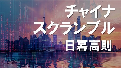 「中央経済工作会議」で強調した来年の方針は、貿易、外資に頼らず、内需の拡大　日暮高則
