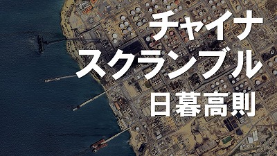 ベネズエラ、イランの情勢変化は中国にはマイナスー石油、経済関係で大きな影響も 日暮高則