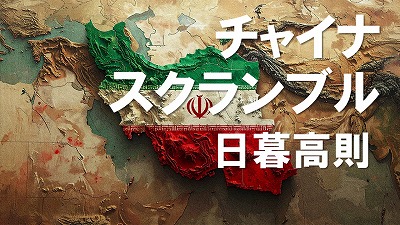 “イラン戦争”で原油が高騰、中国経済はデフレ脱出ないままスタグフレーションに　日暮高則