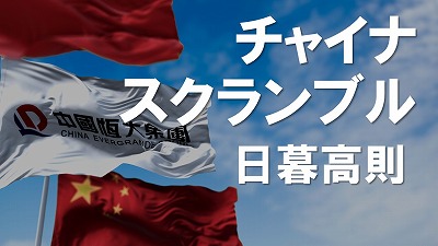 恒大集団ビジネスの裏に党中央幹部の“支援”も－不動産市況は回復の兆し見えない　日暮高則
