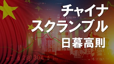 デフレ不況に加え、中東危機での油価高騰で中国経済はスタグフレーションへ 日暮高則