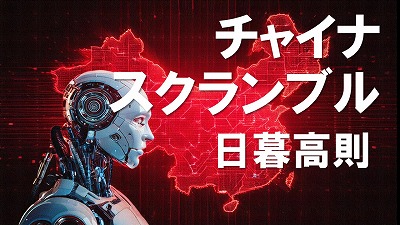 AIはビジネス革命を起こすが、中国では過剰投資で「爛尾楼」になる不安説も 日暮高則