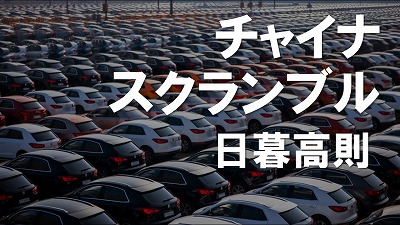 中国の自動車輸出は好調だが、国内需要は減退－前年から一転、2026年の生産は抑制に　日暮高則