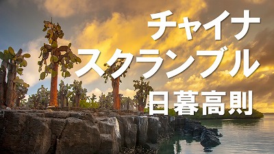 中南米諸国、政治的には右派潮流に乗りながらも、経済は依然中国との関係重視か　日暮高則