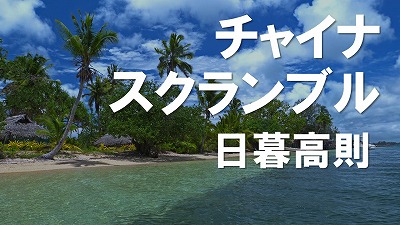 南太平洋の島嶼国へ中国の進出顕著、米国は豪、ニュージーランドとともに阻止の方向に 日暮高則(アジア問題ジャーナリスト)