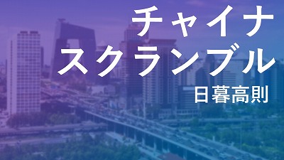 習政権3期目、ゼロコロナ政策の継続、公有化、社会主義化が強まり、期待感削がれる（上）　日暮高則