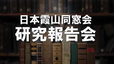 日本霞山同窓会「研究報告会」のお知らせ