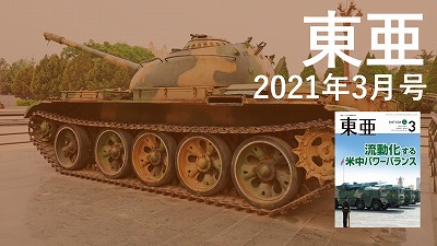 月刊『東亜』2021年3月号