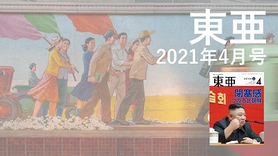 月刊『東亜』2021年4月号