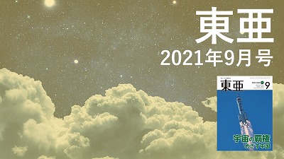 月刊『東亜』2021年9月号