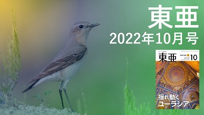月刊『東亜』2022年10月号