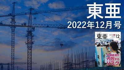 月刊『東亜』2022年10月号