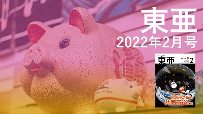 月刊『東亜』2022年2月号