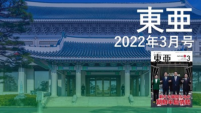 月刊『東亜』2022年3月号