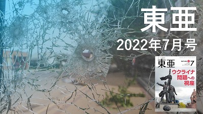 月刊『東亜』2022年7月号