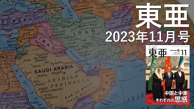 月刊『東亜』2023年11月号