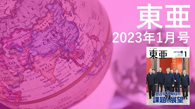 月刊『東亜』2022年11月号