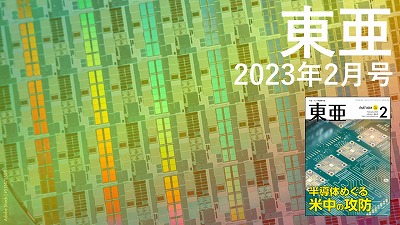 月刊『東亜』2023年2月号