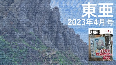 月刊『東亜』2023年4月号