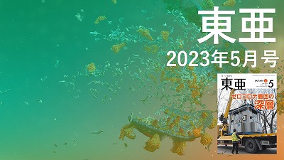 月刊『東亜』2023年5月号