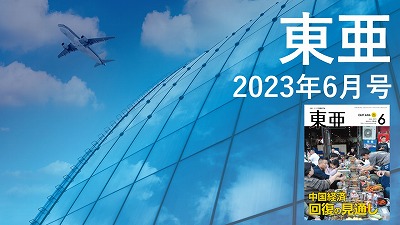 月刊『東亜』2023年6月号