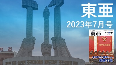 月刊『東亜』2023年7月号