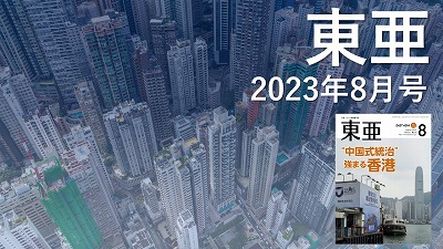 月刊『東亜』2023年8月号