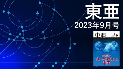 月刊『東亜』2023年9月号