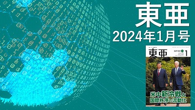 月刊『東亜』2024年1月号