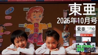 月刊『東亜』2025年10月号