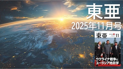 月刊『東亜』2025年11月号