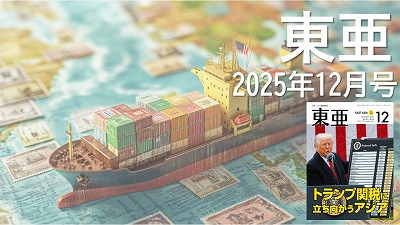月刊『東亜』2025年12月号