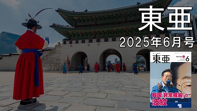 月刊『東亜』2025年6月号