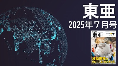 月刊『東亜』2025年7月号