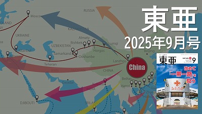 月刊『東亜』2025年9月号