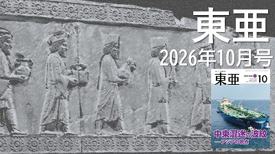 月刊『東亜』2026年10月号