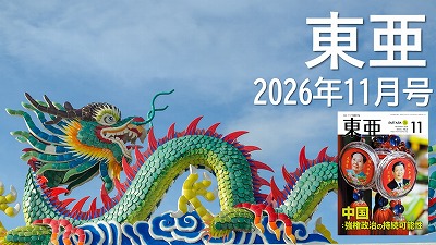 月刊『東亜』2026年11月号
