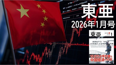 月刊『東亜』2026年1月号