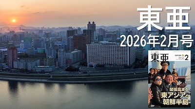 月刊『東亜』2026年2月号