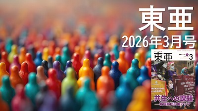月刊『東亜』2026年3月号