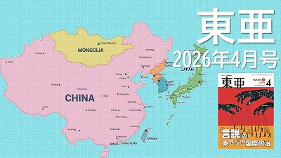 月刊『東亜』2026年4月号