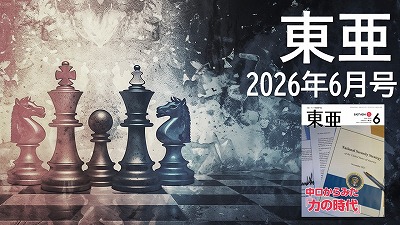 月刊『東亜』2026年6月号