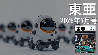 月刊『東亜』2026年7月号