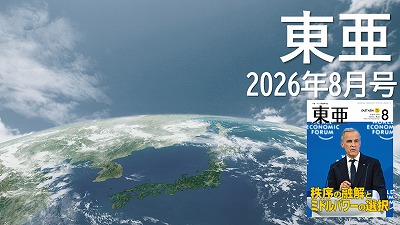 月刊『東亜』2026年8月号